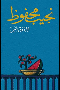 ثرثرة فوق النيل | النهر الذي يعكس الخراب